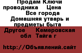 Продам Ключи проводника  › Цена ­ 1 000 - Все города Домашняя утварь и предметы быта » Другое   . Кемеровская обл.,Тайга г.